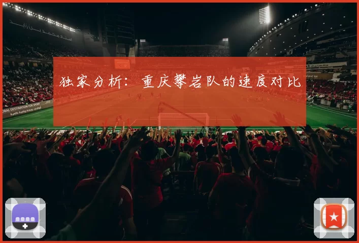 独家分析：重庆攀岩队的速度对比